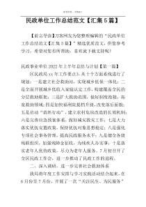 民政单位工作总结范文【汇集5篇】