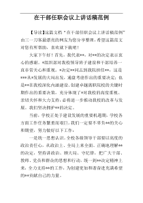 在干部任职会议上讲话稿范例