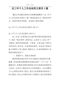 近三年个人工作总结范文报告3篇
