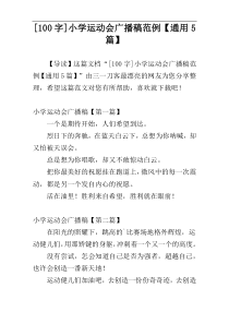 [100字]小学运动会广播稿范例【通用5篇】