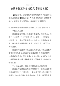 法治单位工作总结范文【精选4篇】