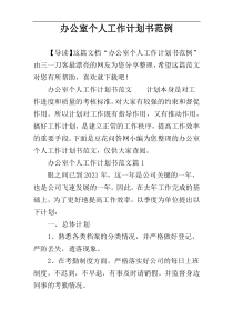 办公室个人工作计划书范例