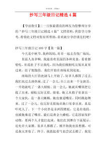 抄写三年级日记精选4篇