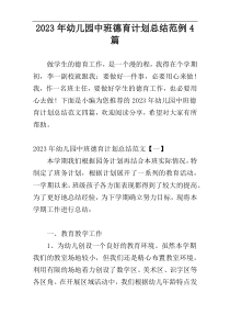 2023年幼儿园中班德育计划总结范例4篇