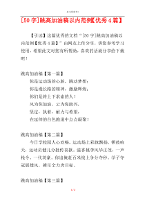 [50字]跳高加油稿以内范例【优秀4篇】