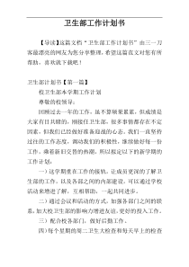 卫生部工作计划书