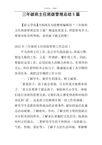 三年级班主任班级管理总结5篇
