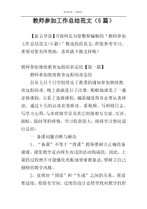 教师参加工作总结范文（5篇）