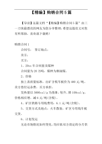 【精编】购销合同5篇