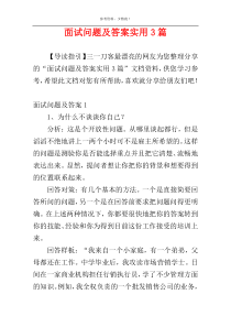 面试问题及答案实用3篇