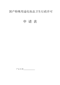 国产特殊用途化妆品卫生行政许申请表
