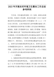 2023年开展农村环境卫生整治工作总结参考样例