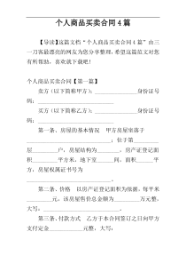 个人商品买卖合同4篇
