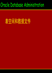 19-表空间和文件管理