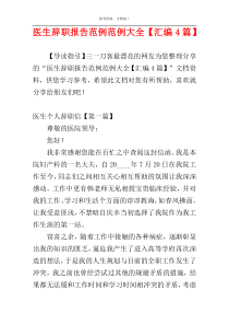 医生辞职报告范例范例大全【汇编4篇】
