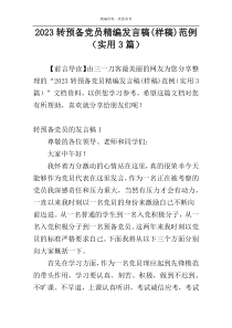 2023转预备党员精编发言稿(样稿)范例（实用3篇）