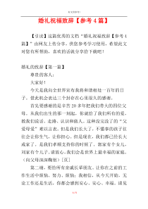 婚礼祝福致辞【参考4篇】