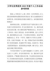 大学生优秀团员2023年度个人工作总结参考样例