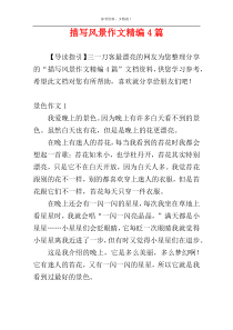 描写风景作文精编4篇