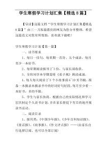 学生寒假学习计划汇集【精选8篇】