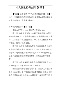 个人贷款担保合同【5篇】