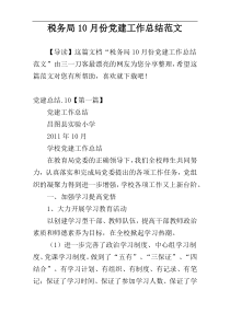 税务局10月份党建工作总结范文