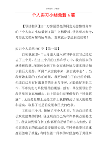 个人实习小结最新4篇