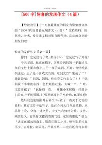 [500字]惊喜的发现作文（4篇）