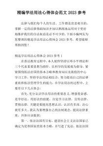 精编学法用法心得体会范文2023参考