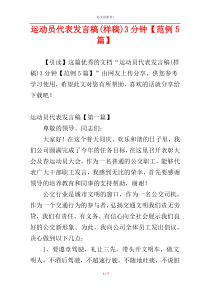 运动员代表发言稿(样稿)3分钟【范例5篇】