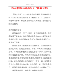 [300字]我的妈妈作文（精编3篇）