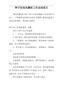 种子站党风廉政工作总结范文