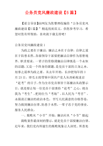公务员党风廉政建设【5篇】