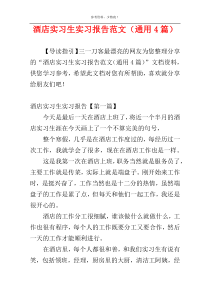 酒店实习生实习报告范文（通用4篇）
