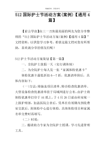 512国际护士节活动方案(案例)【通用4篇】