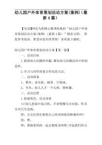 幼儿园户外体育策划活动方案(案例)（最新4篇）