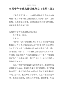 五四青年节励志演讲稿范文（实用4篇）