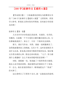 [300字]叙事作文【通用4篇】