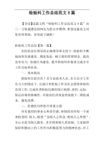 检验科工作总结范文8篇