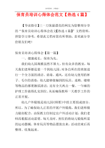 保育员培训心得体会范文【热选4篇】
