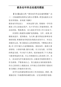教务处年终总结通用模板