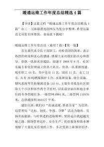 暖通运维工作年度总结精选4篇