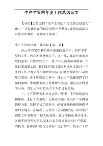 生产主管的年度工作总结范文