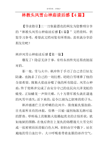 林教头风雪山神庙读后感【4篇】
