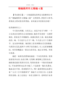 精编教师作文精编4篇