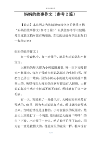 妈妈的故事作文（参考2篇）