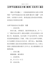 女神节创意活动方案(案例)【实用5篇】