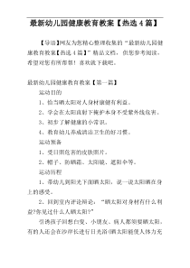 最新幼儿园健康教育教案【热选4篇】