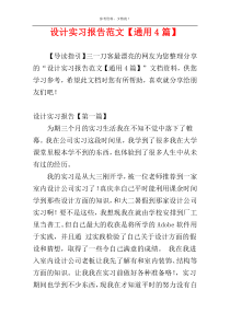 设计实习报告范文【通用4篇】