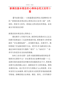新课改基本理念的心得体会范文实用3篇
